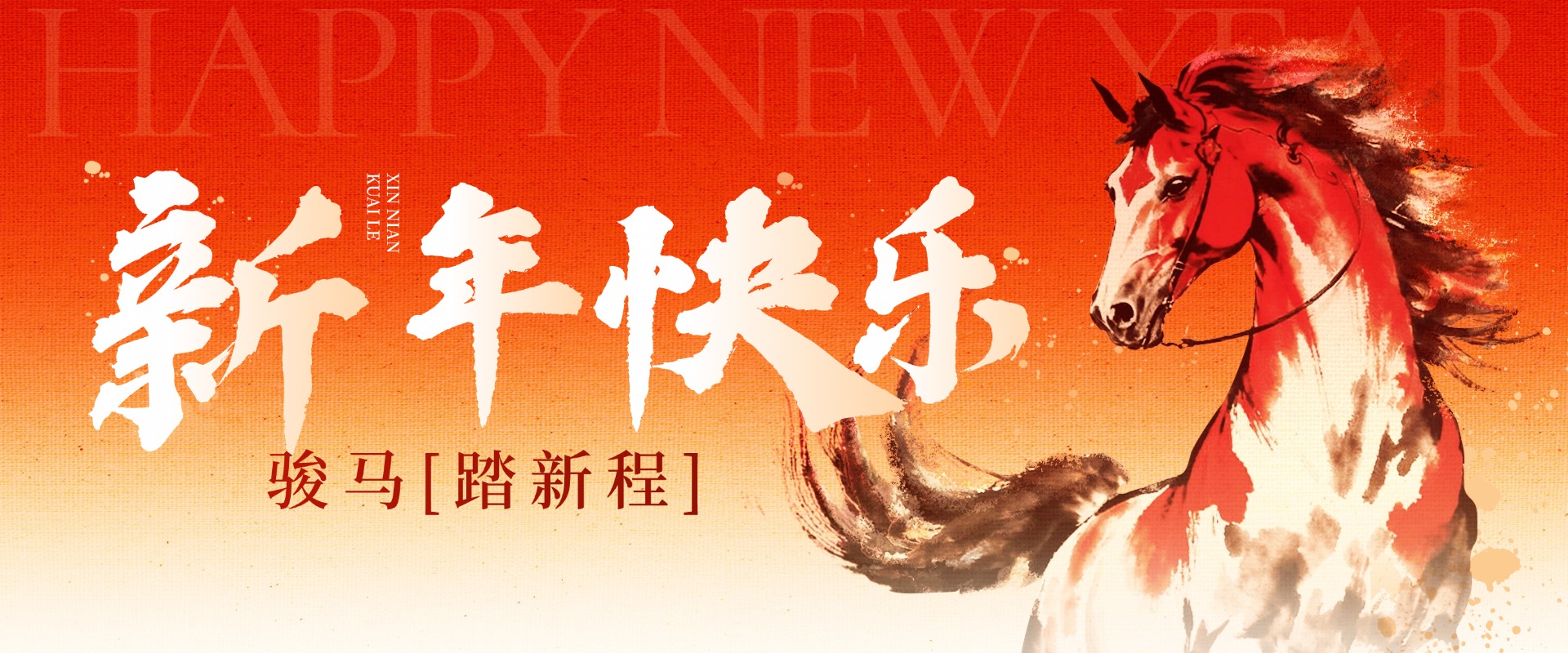 陜西精耀光電與您共迎駿馬新春